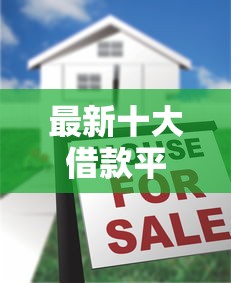 最新十大借款平台黑名单可以借钱，专治好人贷类似好下款的