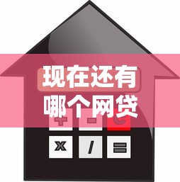 现在还有哪个网贷能用（最新发布！）9个借款平台借钱利息最低
