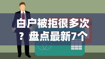 白户被拒很多次？盘点最新7个凭支付宝花呗贷款的平台