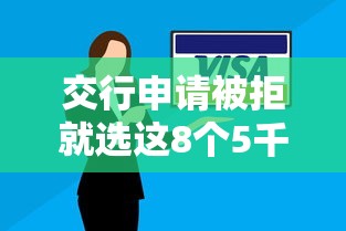 交行申请被拒就选这8个5千元逾期了下载什么软件可以借到钱