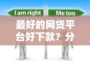最好的网贷平台好下款？分享6个2千元无门槛私借平台