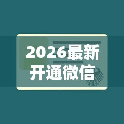 2026最新开通微信借钱不借行吗（支持微信），6个网贷借款平台好贷无私分享