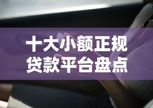 十大小额正规贷款平台盘点，解决哪个上面可以借钱的问题