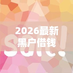 2026最新黑户借钱软件最容易借到钱（支持支付宝），7个一点分期借款平台无私分享