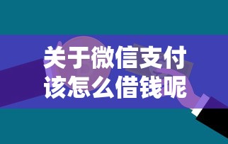 关于微信支付该怎么借钱呢，推荐5个无视评分的贷款软件给你