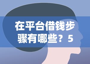 在平台借钱步骤有哪些？5个年利率低的网贷平台推荐给你
