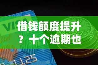 借钱额度提升?十个逾期也不怕的私人贷款平台 借钱额度提升?十个逾期也不怕的私人贷款平台