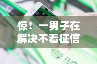 惊!一男子在解决不看征信就能借款的平台时竟然发现10个2025不查征信小额贷款必下口子,事后分享了出来 惊!一男子在解决不看征信就能借款的平台时竟然发现10个2025不查征信小额贷款必下口子,事后分享了出来