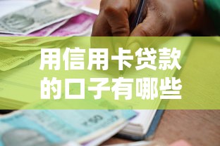 用信用卡贷款的口子有哪些?分享7个借款平台好借钱 用信用卡贷款的口子有哪些?分享7个借款平台好借钱