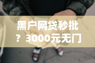 黑户网贷秒批?3000元无门槛借款平台推荐,8个容易下款的正规贷款平台盘点 黑户网贷秒批?3000元无门槛借款平台推荐,8个容易下款的正规贷款平台盘点