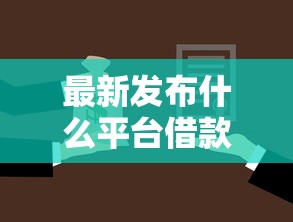 最新发布什么平台借款正规的,私人借钱3000元有这8个渠道 最新发布什么平台借款正规的,私人借钱3000元有这8个渠道