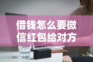 借钱怎么要微信红包给对方2千元无门槛本月借款平台力荐!分享小额网贷口子2千元无门槛借款 借钱怎么要微信红包给对方2千元无门槛本月借款平台力荐!分享小额网贷口子2千元无门槛借款