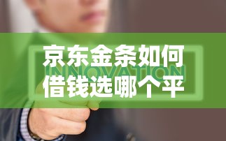 京东金条如何借钱选哪个平台？5个金融创新秒下不要芝麻分的app推荐
