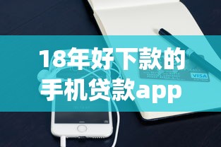 18年好下款的手机贷款app？分享7个3千元无门槛私借平台