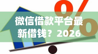 微信借款平台最新借钱？2026最新测评10个黑户0门槛贷款app