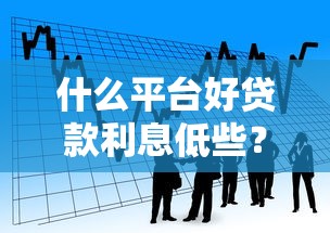 什么平台好贷款利息低些？看看这7个征信不好负债高的软件怎么样
