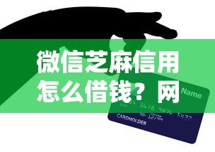 微信芝麻信用怎么借钱？网友亲测7个5000块贷款秒下平台盘点