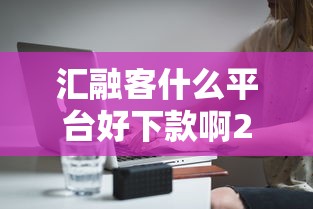 汇融客什么平台好下款啊20000元无门槛本月借款平台力荐！分享小额网贷口子20000元无门槛借款