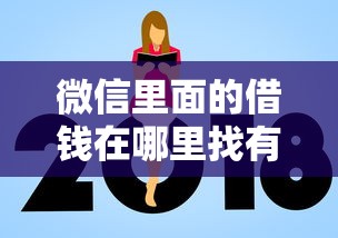 微信里面的借钱在哪里找有哪些？5个额度高的贷款平台推荐给你