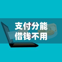 支付分能借钱不用支付分能借钱吗？这5个新口子黑户值得一试