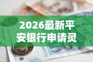 2026最新平安银行申请灵用金被拒（支持微信），5个综合评分不足平台能下款无私分享