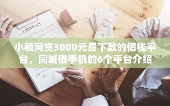 小额网贷3000元易下款的借钱平台，同城借手机的6个平台介绍