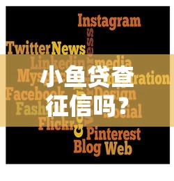 小鱼贷查征信吗?7个平台试试看哪个能下款 小鱼贷查征信吗?7个平台试试看哪个能下款