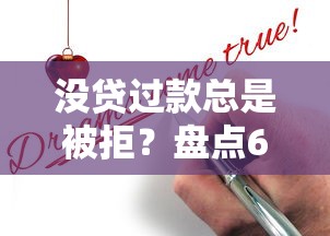 没贷过款总是被拒？盘点6个网贷查询平台给你参考