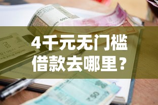 4千元无门槛借款去哪里？18岁无视征信的小额贷款看这7个平台