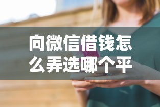 向微信借钱怎么弄选哪个平台?5个融贷款平台推荐 向微信借钱怎么弄选哪个平台?5个融贷款平台推荐