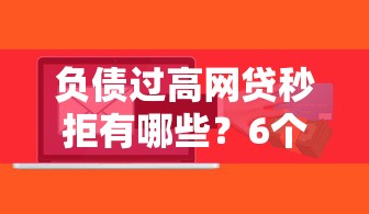 负债过高网贷秒拒有哪些？6个贷款软件容易通过推荐给你