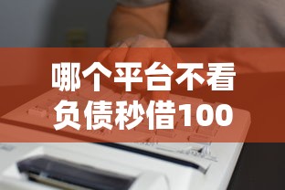哪个平台不看负债秒借10000能借到钱吗？6千元无门槛借款8个平台推荐