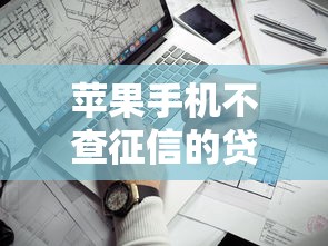 苹果手机不查征信的贷款？9个靠谱应急贷款平台推荐