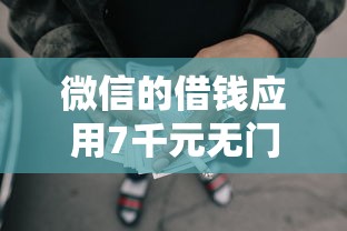 微信的借钱应用7千元无门槛本月借款平台力荐！分享小额网贷口子7千元无门槛借款