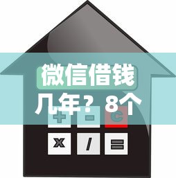 微信借钱几年?8个靠谱不查征信的借款平台百分百通过推荐 微信借钱几年?8个靠谱不查征信的借款平台百分百通过推荐