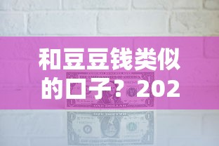 和豆豆钱类似的口子？2026最新测评10个小贷款平台