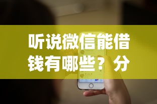 听说微信能借钱有哪些？分享10个比较靠谱的借钱app