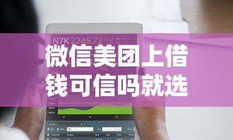 微信美团上借钱可信吗就选这8个6千元7天贷款平台
