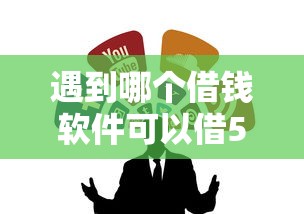 遇到哪个借钱软件可以借50怎么办？或可尝试这8个贷款平台合作