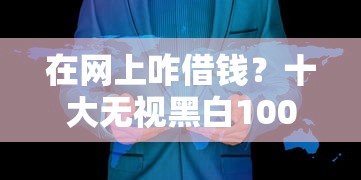 在网上咋借钱？十大无视黑白100%秒下网贷推荐
