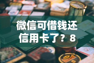 微信可借钱还信用卡了？8个平台试试看哪个能下款