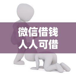微信借钱人人可借能借到钱吗？8千元无门槛借款5个平台推荐