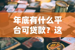 年底有什么平台可贷款？这8个二手车贷款平台值得一试