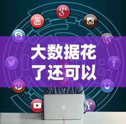 大数据花了还可以借款的平台？看看这5个正规苹果id贷必下口子怎么样