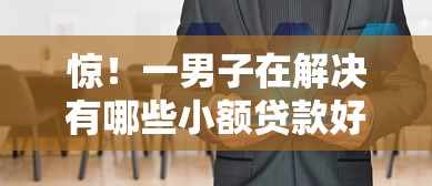 惊！一男子在解决有哪些小额贷款好借的平台时竟然发现6个借款平台好借钱又快又不看征信，事后分享了出来