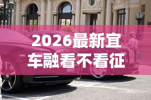2026最新宜车融看不看征信（支持支付宝），7个现在平台好贷款无私分享