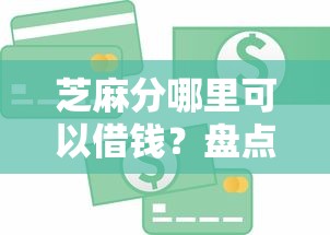 芝麻分哪里可以借钱？盘点5个小微金融贷款平台给你参考