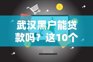 武汉黑户能贷款吗？这10个信用不好哪几个平台可以借钱值得一试