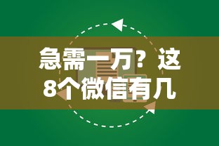 急需一万？这8个微信有几个借钱平台值得一试