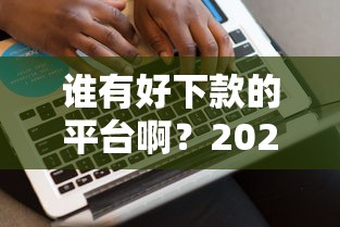 谁有好下款的平台啊？2026最新测评10个先息后本的贷款平台